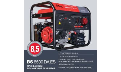 Бензиновый генератор Fubag BS 8500 DA ES  - фото 3